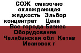 СОЖ, смазочно-охлаждающая жидкость “Эльбор-концентрат“ › Цена ­ 500 - Все города Бизнес » Оборудование   . Челябинская обл.,Катав-Ивановск г.